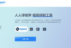 视频实时翻译,跨越语言障碍，瞬间了解世界